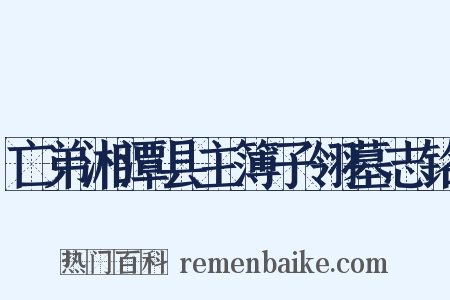 亡弟湘潭县主簿子翎墓志铭是什么意思的图片